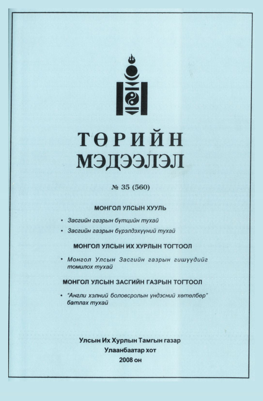 «Төрийн мэдээлэл» № 36, файлын 332-р хуудас