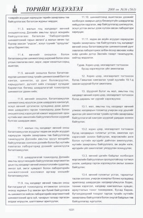 «Төрийн мэдээлэл» № 36, 1031-р хуудасны скан