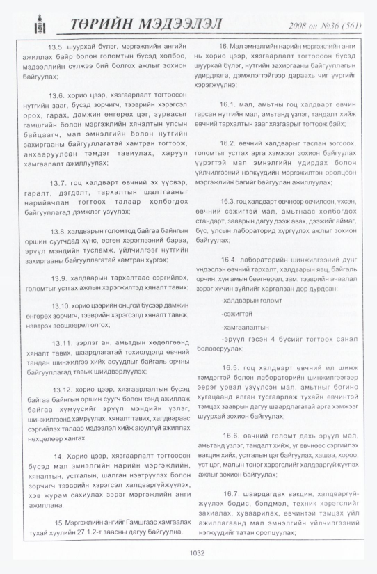 «Төрийн мэдээлэл» № 36, 1032-р хуудасны скан