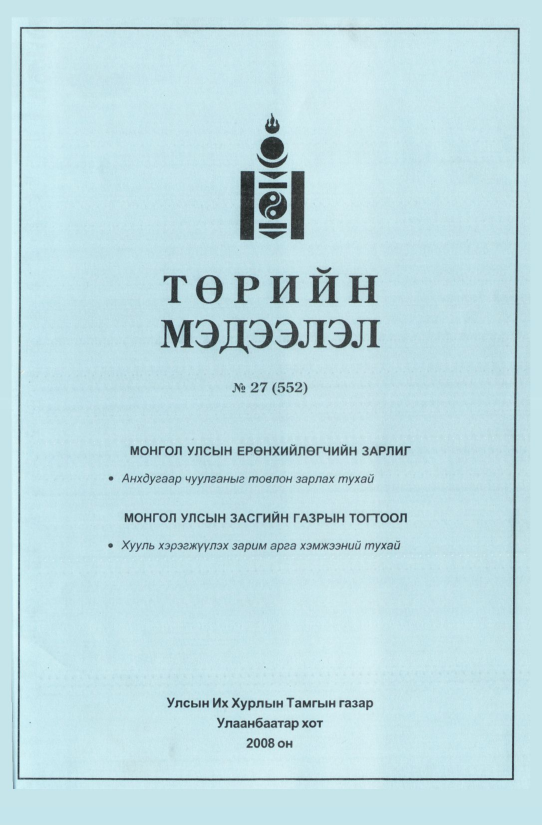 «Төрийн мэдээлэл» № 36, файлын 82-р хуудас