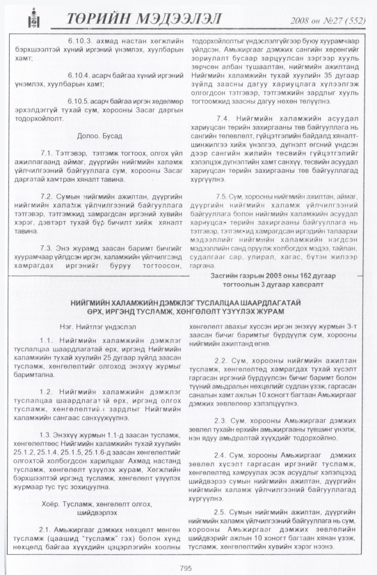 «Төрийн мэдээлэл» № 36, файлын 98-р хуудас