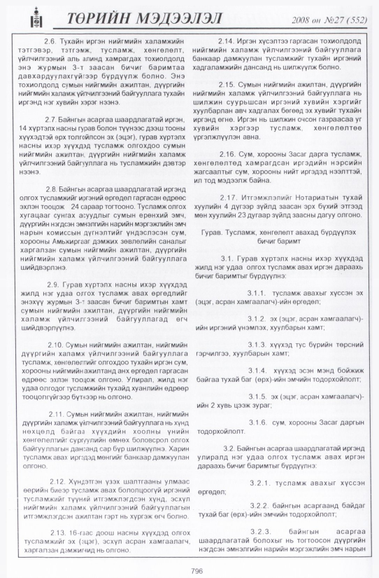 «Төрийн мэдээлэл» № 36, файлын 99-р хуудас