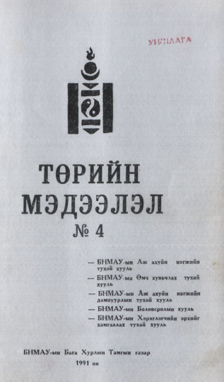 «Төрийн мэдээлэл» № 4, файлын 1-р хуудас