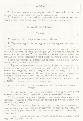 «Төрийн мэдээлэл» № 4, 258-р хуудасны скан