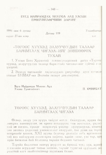 «Төрийн мэдээлэл» № 4, 348-р хуудасны скан