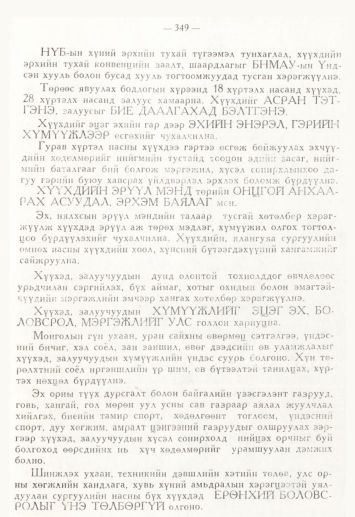 «Төрийн мэдээлэл» № 4, файлын 101-р хуудас