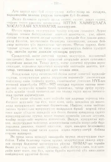 «Төрийн мэдээлэл» № 4, файлын 103-р хуудас