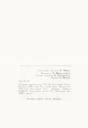 «Төрийн мэдээлэл» № 4, файлын 105-р хуудас