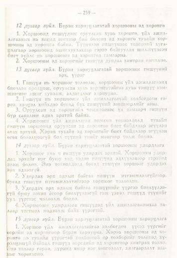 «Төрийн мэдээлэл» № 4, 259-р хуудасны скан