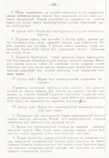«Төрийн мэдээлэл» № 4, 260-р хуудасны скан
