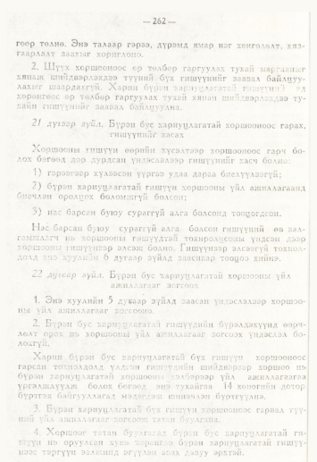 «Төрийн мэдээлэл» № 4, 262-р хуудасны скан
