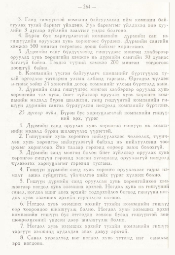 «Төрийн мэдээлэл» № 4, 264-р хуудасны скан
