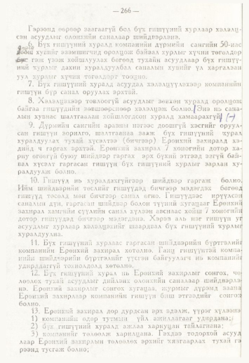 «Төрийн мэдээлэл» № 4, 266-р хуудасны скан