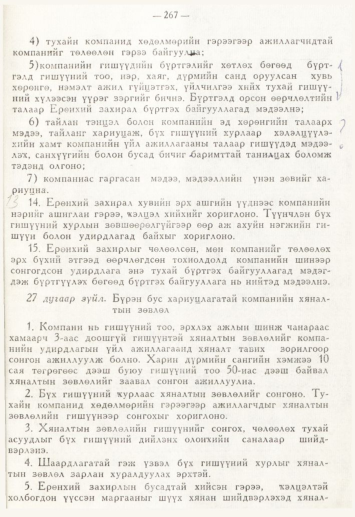 «Төрийн мэдээлэл» № 4, 267-р хуудасны скан
