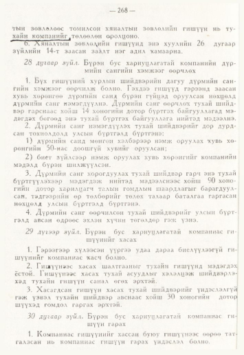 «Төрийн мэдээлэл» № 4, 268-р хуудасны скан