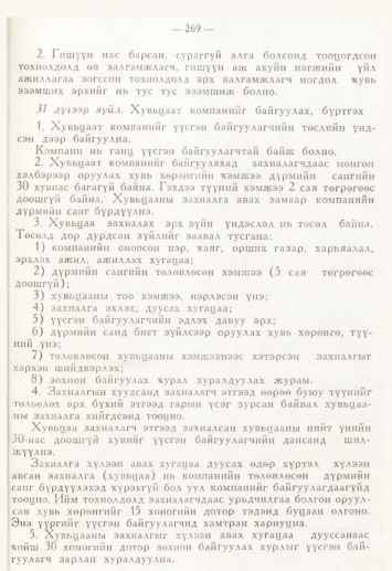 «Төрийн мэдээлэл» № 4, 269-р хуудасны скан