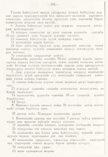 «Төрийн мэдээлэл» № 4, 270-р хуудасны скан