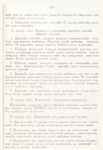 «Төрийн мэдээлэл» № 4, 273-р хуудасны скан