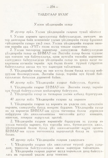 «Төрийн мэдээлэл» № 4, 274-р хуудасны скан