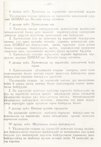 «Төрийн мэдээлэл» № 4, 279-р хуудасны скан
