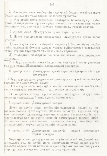 «Төрийн мэдээлэл» № 4, 285-р хуудасны скан