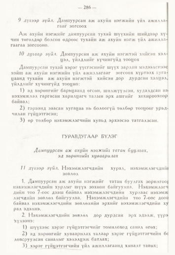 «Төрийн мэдээлэл» № 4, 286-р хуудасны скан