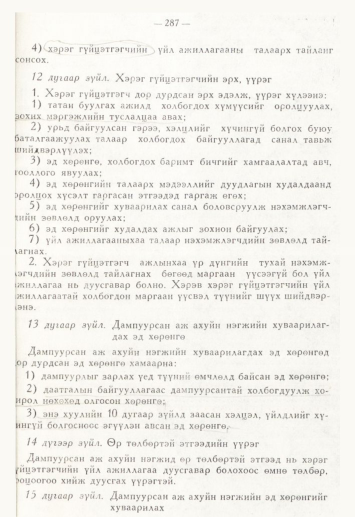 «Төрийн мэдээлэл» № 4, 287-р хуудасны скан