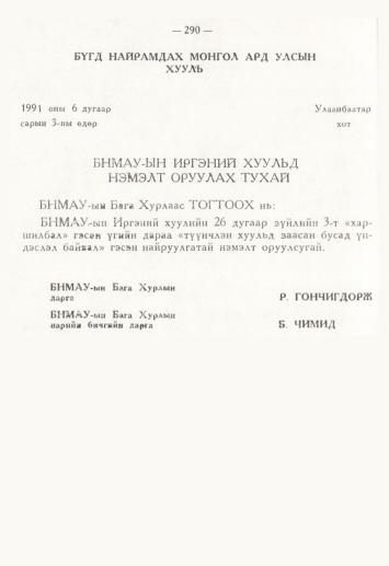 «Төрийн мэдээлэл» № 4, 290-р хуудасны скан