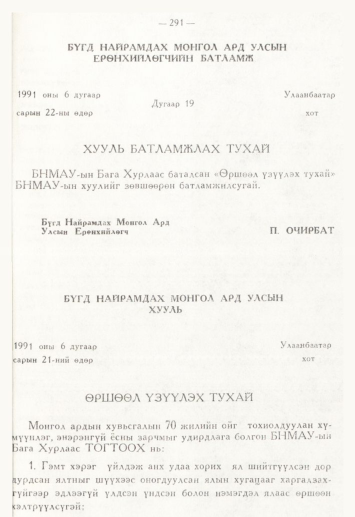 «Төрийн мэдээлэл» № 4, 291-р хуудасны скан