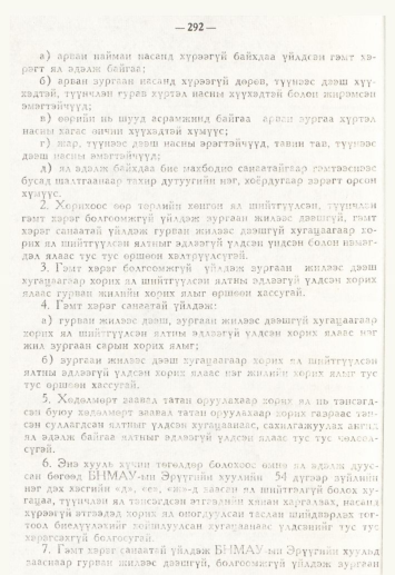 «Төрийн мэдээлэл» № 4, 292-р хуудасны скан