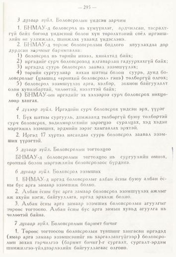 «Төрийн мэдээлэл» № 4, 295-р хуудасны скан