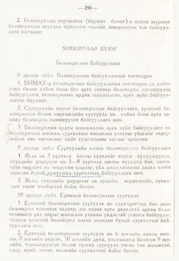 «Төрийн мэдээлэл» № 4, 296-р хуудасны скан