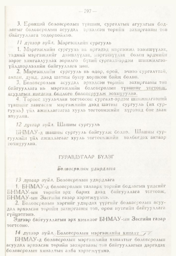 «Төрийн мэдээлэл» № 4, 297-р хуудасны скан