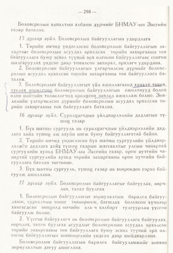 «Төрийн мэдээлэл» № 4, 298-р хуудасны скан