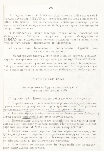 «Төрийн мэдээлэл» № 4, 299-р хуудасны скан