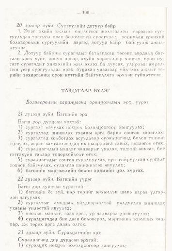 «Төрийн мэдээлэл» № 4, 300-р хуудасны скан