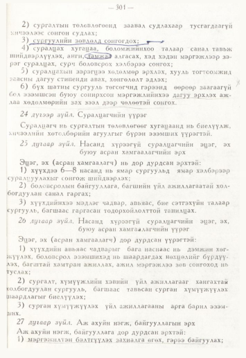 «Төрийн мэдээлэл» № 4, 301-р хуудасны скан