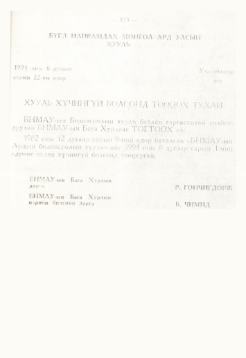«Төрийн мэдээлэл» № 4, 303-р хуудасны скан