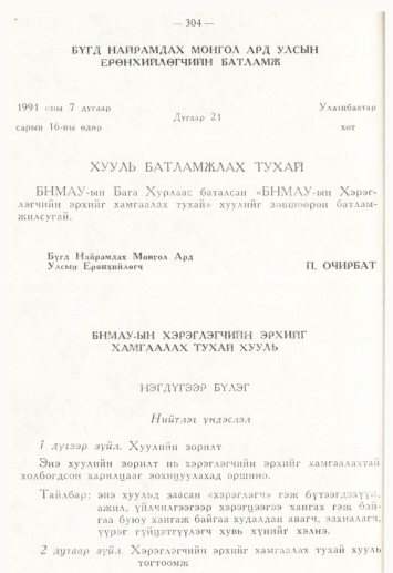«Төрийн мэдээлэл» № 4, 304-р хуудасны скан