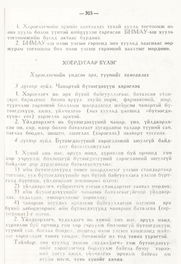«Төрийн мэдээлэл» № 4, 305-р хуудасны скан