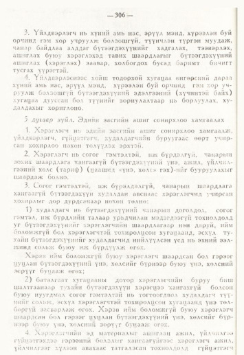 «Төрийн мэдээлэл» № 4, 306-р хуудасны скан