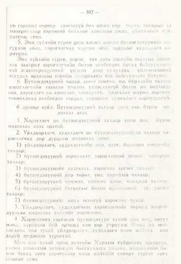 «Төрийн мэдээлэл» № 4, 307-р хуудасны скан
