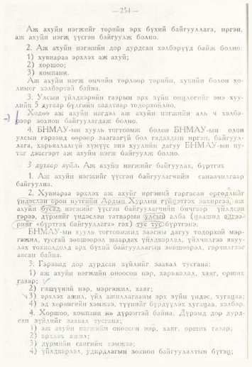 «Төрийн мэдээлэл» № 4, 254-р хуудасны скан