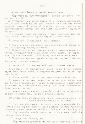 «Төрийн мэдээлэл» № 4, 308-р хуудасны скан
