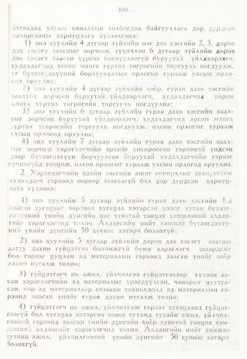 «Төрийн мэдээлэл» № 4, 309-р хуудасны скан
