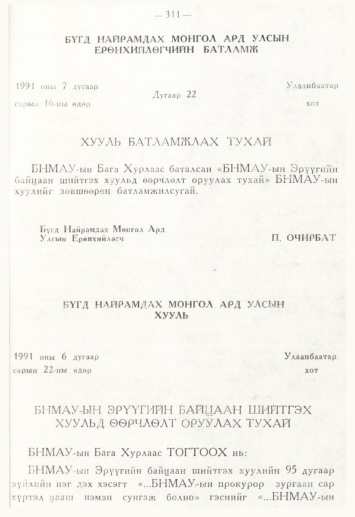 «Төрийн мэдээлэл» № 4, 311-р хуудасны скан