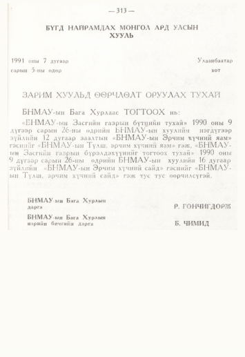 «Төрийн мэдээлэл» № 4, 313-р хуудасны скан