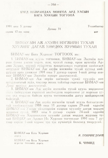 «Төрийн мэдээлэл» № 4, 314-р хуудасны скан