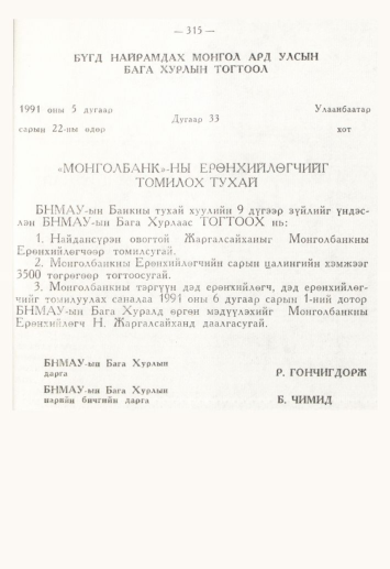«Төрийн мэдээлэл» № 4, 315-р хуудасны скан