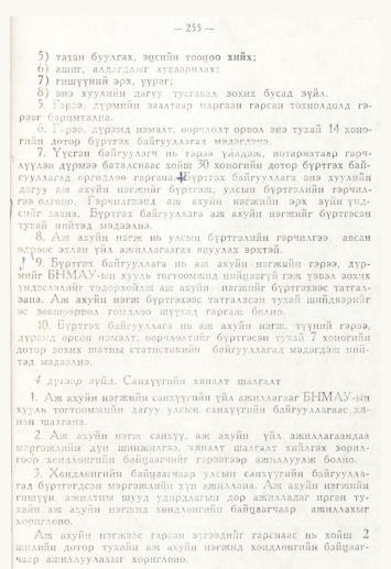 «Төрийн мэдээлэл» № 4, 255-р хуудасны скан